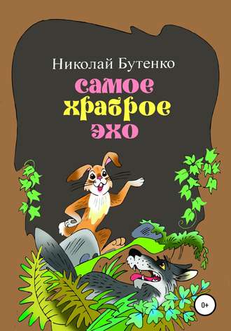 Обложка книги «Самое храброе эхо»