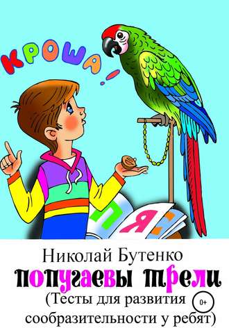 Обложка книги «Попугаевы трели»