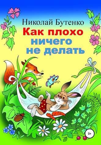 Обложка книги «Как плохо ничего не делать»
