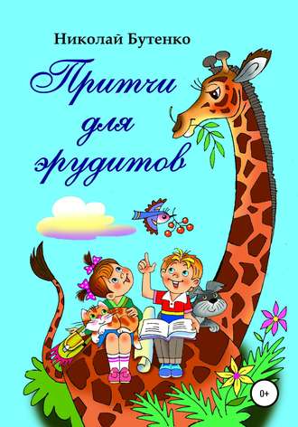 Обложка книги «Притчи для эрудитов»
