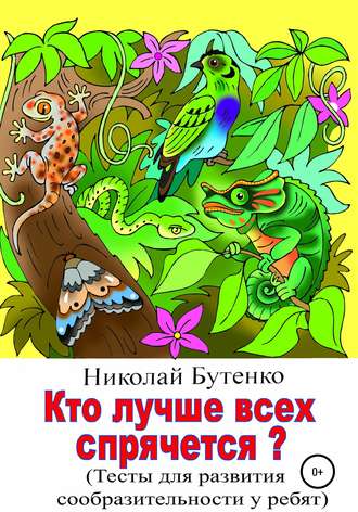Обложка книги «Кто лучше всех спрячется»