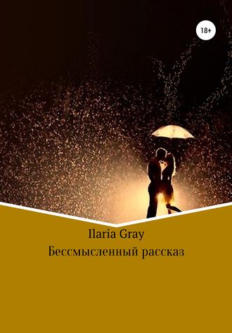 Обложка книги «Бессмысленный рассказ»