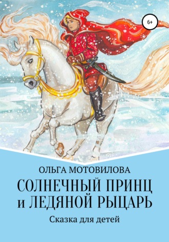 Обложка книги «Солнечный принц и Ледяной рыцарь»