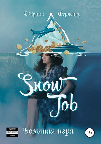Обложка книги «Snow Job: Большая Игра»
