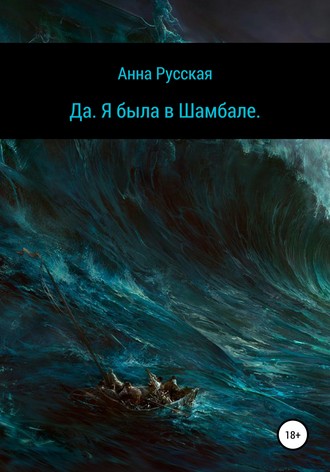 Обложка книги «Да. Я была в Шамбале»