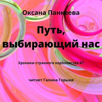 Обложка книги «Путь, выбирающий нас»