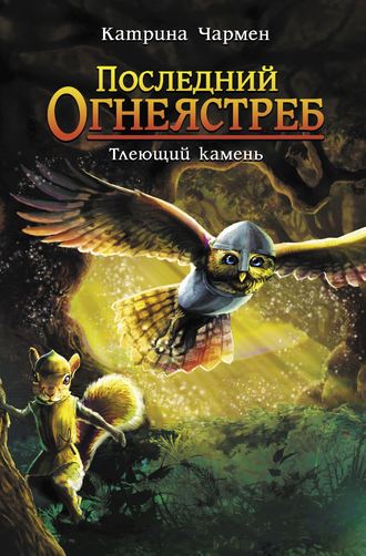 Катрина Чармен. Последний огнеястреб. Тлеющий камень