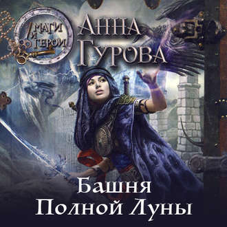 Обложка книги «Башня Полной Луны»