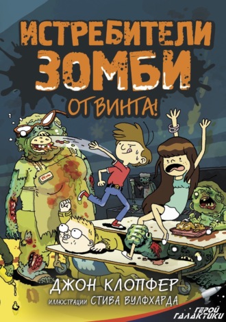Обложка книги «Истребители зомби. От винта!»