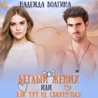 Обложка книги «Беглый жених, или Как тут не свихнуться»