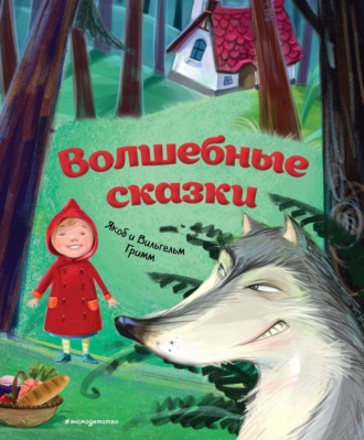 Обложка книги «Волшебные сказки»