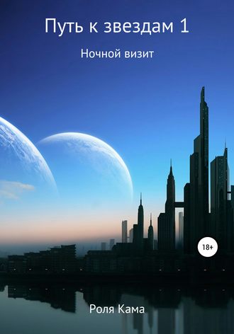 Обложка книги «Путь к звездам 1. Ночной визит»