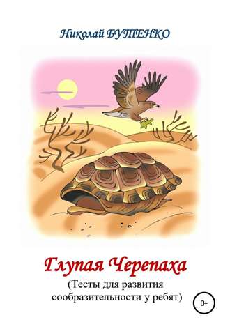Обложка книги «Глупая Черепашка»