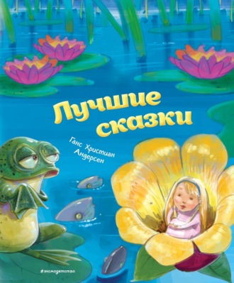 Обложка книги «Лучшие сказки»
