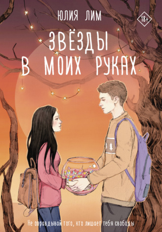 Юлия Лим. Звезды в моих руках