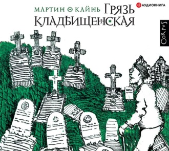 Обложка книги «Грязь кладбищенская»