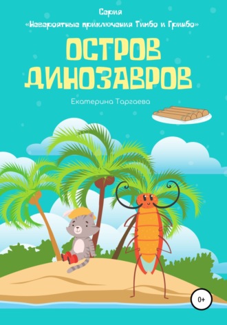Обложка книги «Остров Динозавров»