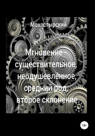 Михаил Монастырский. Мгновение – существительное, неодушевлённое, средний род, второе склонение