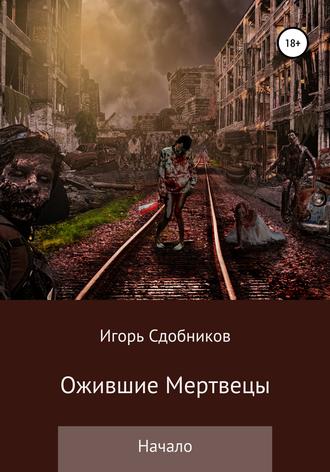 Обложка книги «Ожившие мертвецы. Начало»