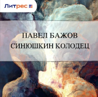 Обложка книги «Синюшкин колодец»
