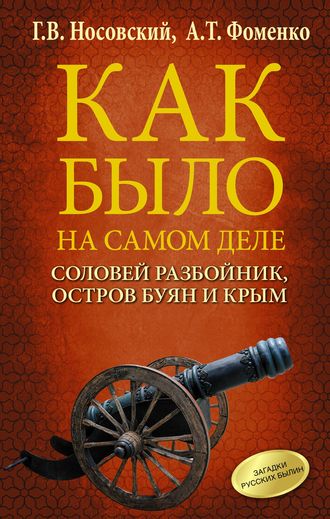 Глеб Носовский. Соловей Разбойник, остров Буян и Крым