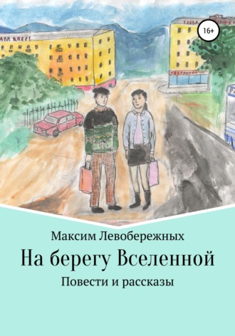 Максим Левобережных. На берегу Вселенной