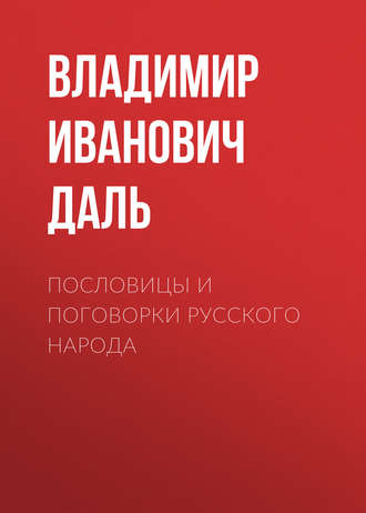 Обложка книги «Пословицы и поговорки русского народа»