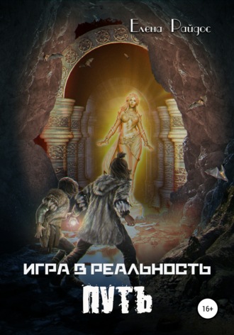 Обложка книги «Игра в Реальность. Путь»