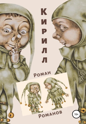 Обложка книги «Кирилл»