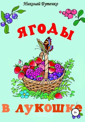 Обложка книги «Ягоды в лукошке»
