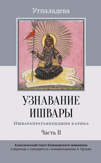 Обложка книги «Узнавание Ишвары. Ишварапратьябхиджня карика. Часть II»