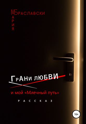 Обложка книги «Грани любви и мой «Млечный путь»»