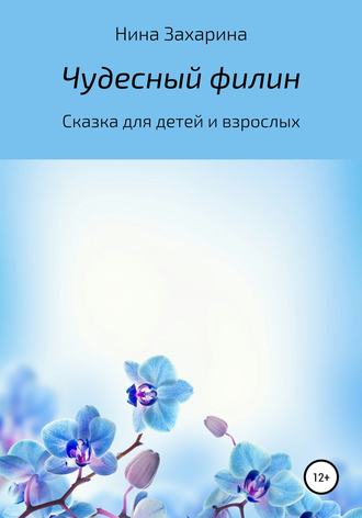 Обложка книги «Чудесный филин»