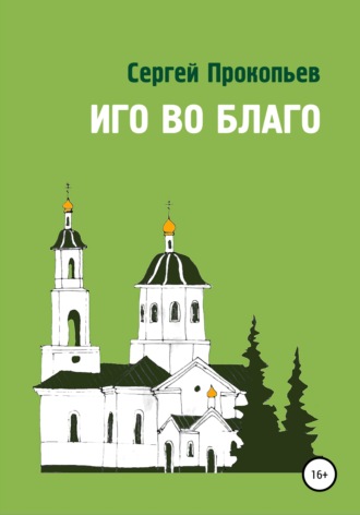 Обложка книги «Иго во благо»