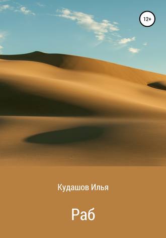 Обложка книги «Раб»