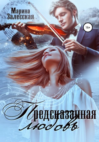 Обложка книги «Предсказанная любовь»