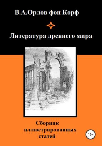 Валерий Алексеевич Орлов фон Корф. Литература древнего мира