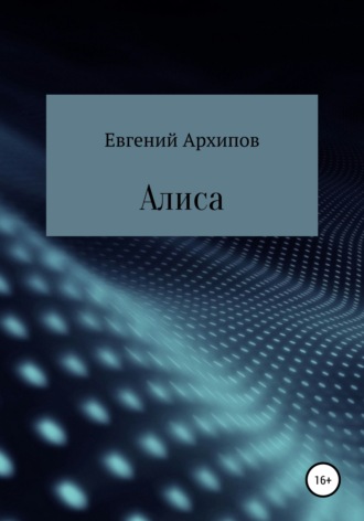 Обложка книги «Алиса»