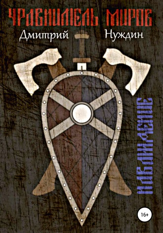 Обложка книги «Уравнитель миров. Наваждение»