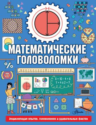 Обложка книги «Математические головоломки»