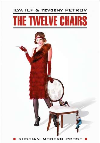 Обложка книги «The Twelve Chairs / Двенадцать стульев. Книга для чтения на английском языке»