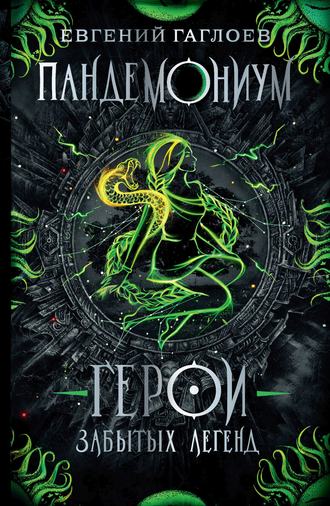 Обложка книги «Пандемониум. Герои забытых легенд»