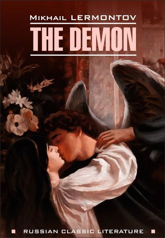 Михаил Лермонтов. The Demon / Демон. Книга для чтения на английском языке