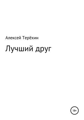 Обложка книги «Лучший друг»