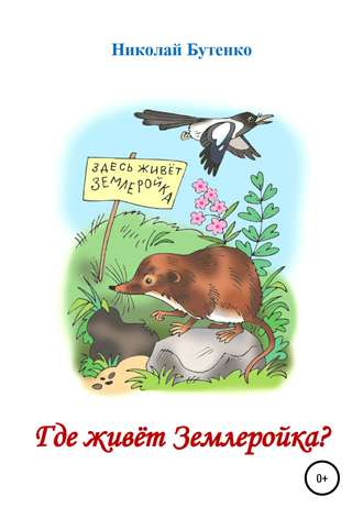 Обложка книги «Где живёт Землеройка»