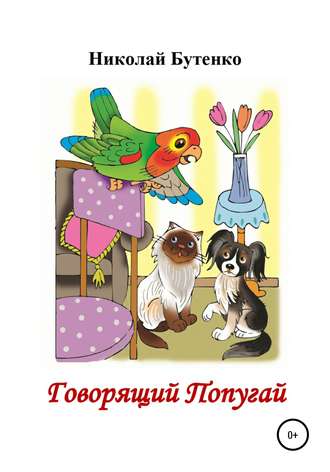 Обложка книги «Говорящий Попугай»
