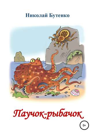 Обложка книги «Паучок-рыбачок»