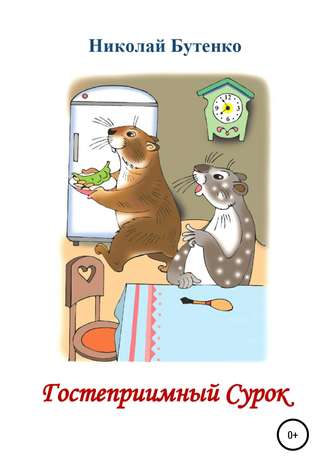 Обложка книги «Гостеприимный Сурок»