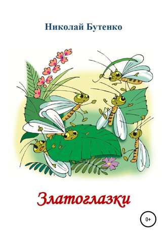 Обложка книги «Златоглазки»