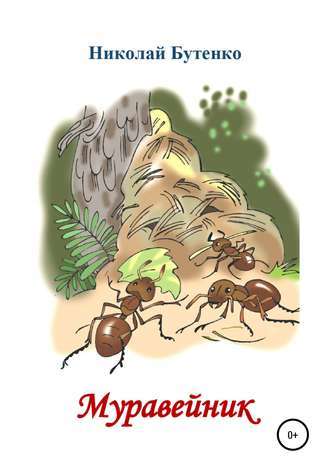 Обложка книги «Муравейник»
